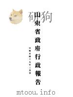 山东省政府十九年度行政报告  二月份（1930 PDF版）