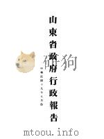 山东省政府十九年度行政报告  9月份（1930 PDF版）