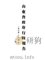 山东省政府十九年度行政报告  6月份（1930 PDF版）