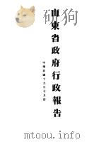 山东省政府十九年度行政报告  7月份（1930 PDF版）