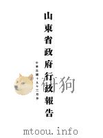 山东省政府十九年度行政报告  三月份（1930 PDF版）