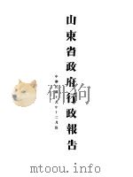 山东省政府十九年度行政报告  12月份（1930 PDF版）