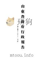 山东省政府十九年度行政报告  11月份（1930 PDF版）