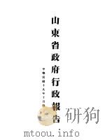 山东省政府十九年度行政报告  十月份（1930 PDF版）