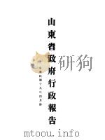山东省政府十九年度行政报告  四月份（1930 PDF版）