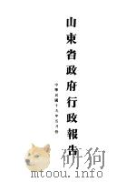山东省政府十九年度行政报告  5月份（1930 PDF版）