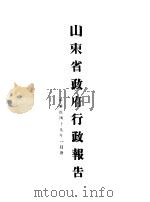山东省政府十九年度行政报告  一月份（1930 PDF版）