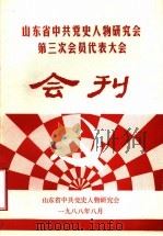 山东省中共党史人物研究会第三次会员代表大会会刊（ PDF版）