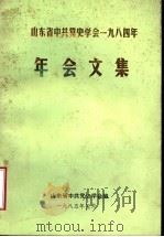山东省中共党史学会1984年年会文集（ PDF版）