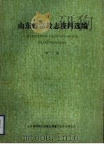 山东省宗教志资料选编 第2辑 PDF电子版封面 山东省民族志宗教志编纂工作办公室编