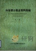 山东省宗教志资料选编  第1辑（ PDF版）