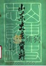 山东史志资料 1985年第2辑 总第9辑 1986 PDF电子版封面 11099·305 山东省地方史志编纂委员会编