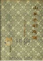 山东水利志稿 1993 PDF电子版封面 7563006702 山东省水利史志编辑室编