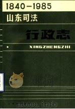 山东司法行政志 1840-1985 1989 PDF电子版封面 山东省司法厅