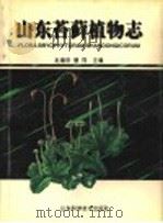 山东苔藓植物志 1998 PDF电子版封面 7533120418 赵遵田,曹同主编