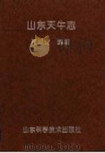 山东天牛志 1999 PDF电子版封面 7533124979 祁诚进编著