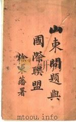 山东问题与国际联盟 1920 PDF电子版封面 金华徐东藩著译