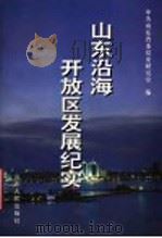 山东沿海开放区发展纪实 1998 PDF电子版封面 7209023461 王启云主编;中共山东省委党史研究室编