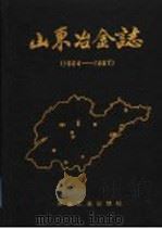 山东冶金志 1904-1987 1990 PDF电子版封面 7502407901 《山东冶金志》编纂委员会编