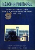 山东医科大学附属医院志 1890-1990 1994 PDF电子版封面 《山东医科大学附属医院志》编纂委员会