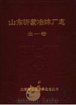 山东沂蒙冶炼厂志 1966-1985 1987 PDF电子版封面 山东沂蒙冶炼厂厂志编纂小组