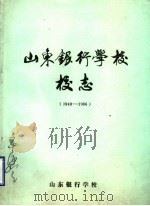 山东银行学校校志 1949-1986 1988 PDF电子版封面 山东银行学校