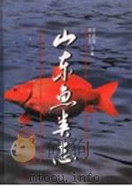 山东鱼类志 1997 PDF电子版封面 7533115139 成庆泰,周才武主编