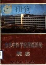 山东中医学院附属医院院志（ PDF版）