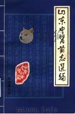 山东中医药志选编  征求意见稿（1983 PDF版）
