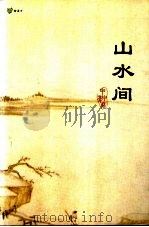 山水间·一（ PDF版）