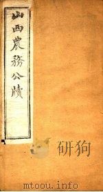 山西农务公牍  第4卷  上（ PDF版）