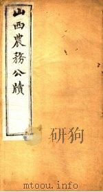 山西农务公牍  第5-6卷（ PDF版）