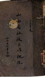 山西省社政工作概况（1946 PDF版）