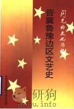 闪光的文化历程 晋冀鲁豫边区文艺史 1999 PDF电子版封面 晋冀鲁豫边区革命文化史料征集协作组
