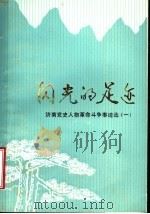 闪光的足迹  济南党史人物革命斗争事迹选  1（ PDF版）