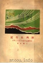 陕西旅行记 1928 PDF电子版封面 王桐龄著