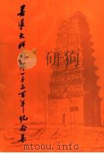 善导大师圆寂一千三百年纪念集 1980 PDF电子版封面 中国佛教协会编辑