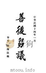 善后刍议（1925 PDF版）