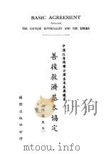 善后救济基本协定 1946 PDF电子版封面 中国政府与联合国善后救济总署编