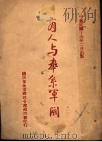 商人与奉系军阀 1927 PDF电子版封面 (国民革命军总政治部)编