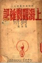 上海参观剧杂记 1946 PDF电子版封面 张冰独著