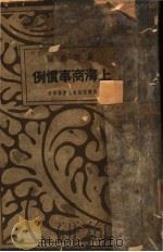 上海商事惯例 第2版 1936 PDF电子版封面 严谔声编