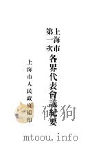上海市第一次各界代表会议纪要（ PDF版）