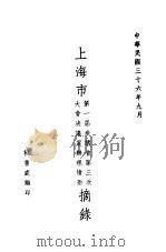 上海市第一届参议会第三次大会决议案辩理情形摘禄（1947 PDF版）