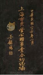 上海市民营公用事业合约总编（1937 PDF版）