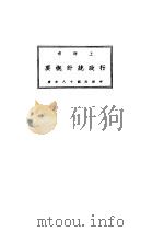 上海市行政统计概要中华民国十八年度（1930 PDF版）