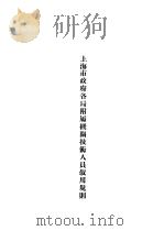 上海市政府各局附属机关技术人员叙用规则（ PDF版）