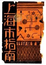 上海市指南 第2版 1934 PDF电子版封面 沈伯经,陈怀圃编