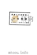 上海特别市工务局业务报告（1929 PDF版）