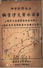 上海特别市内华法水电交涉汇编 1929年05月 PDF电子版封面